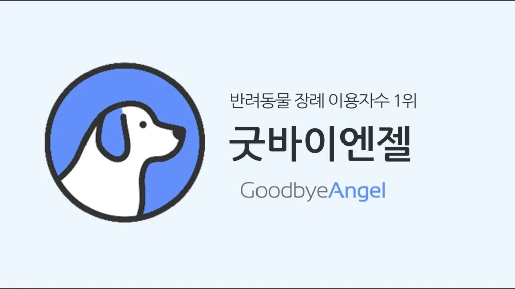 굿바이엔젤